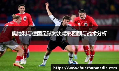 奥地利与德国足球对决精彩回顾与战术分析