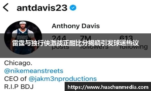 雷霆与独行侠激战正酣比分揭晓引发球迷热议