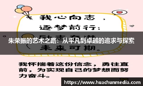 朱荣振的艺术之路：从平凡到卓越的追求与探索