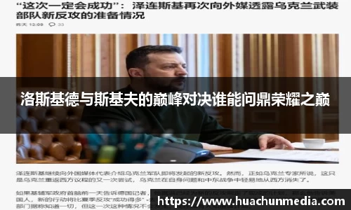 洛斯基德与斯基夫的巅峰对决谁能问鼎荣耀之巅