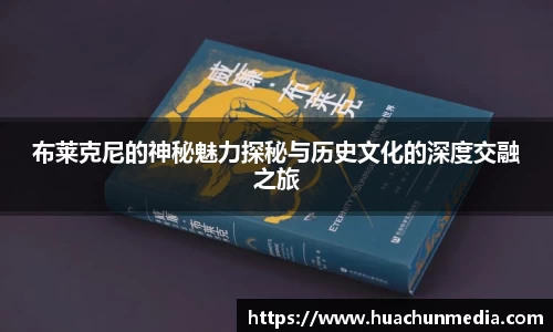 布莱克尼的神秘魅力探秘与历史文化的深度交融之旅