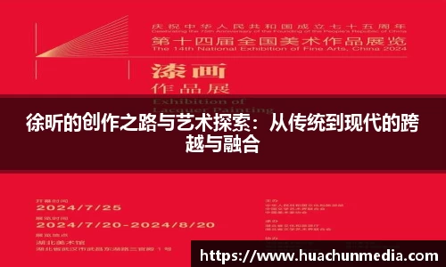 徐昕的创作之路与艺术探索：从传统到现代的跨越与融合