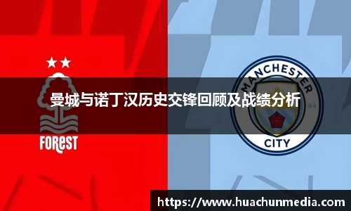 曼城与诺丁汉历史交锋回顾及战绩分析