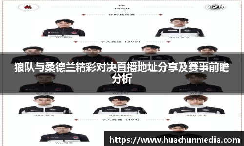 狼队与桑德兰精彩对决直播地址分享及赛事前瞻分析
