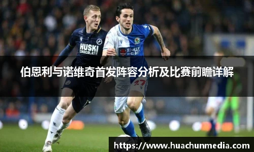伯恩利与诺维奇首发阵容分析及比赛前瞻详解