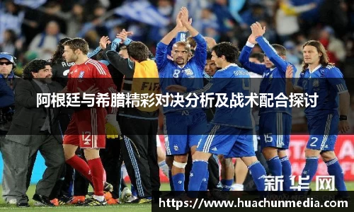 阿根廷与希腊精彩对决分析及战术配合探讨