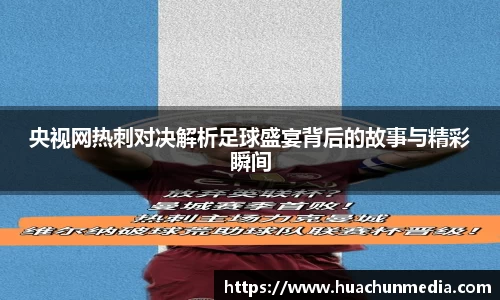 央视网热刺对决解析足球盛宴背后的故事与精彩瞬间