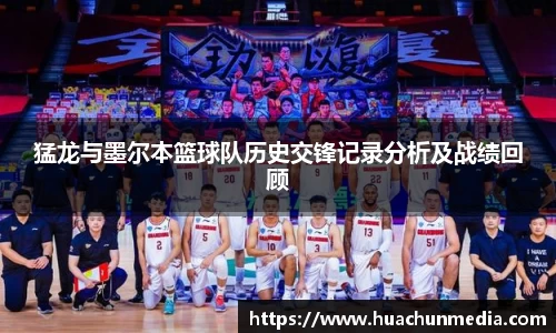猛龙与墨尔本篮球队历史交锋记录分析及战绩回顾