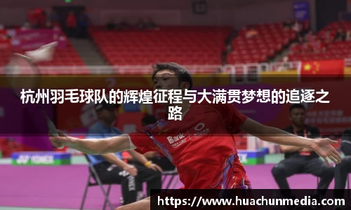 杭州羽毛球队的辉煌征程与大满贯梦想的追逐之路