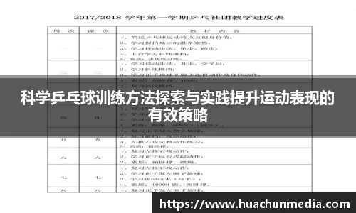 科学乒乓球训练方法探索与实践提升运动表现的有效策略