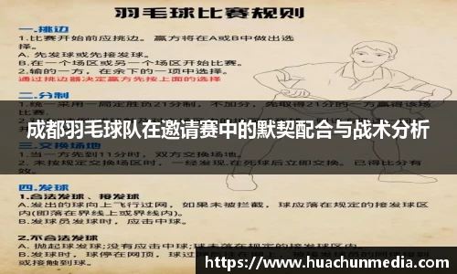 成都羽毛球队在邀请赛中的默契配合与战术分析