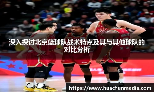 深入探讨北京篮球队战术特点及其与其他球队的对比分析