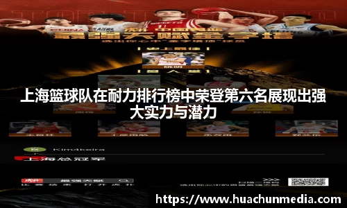 上海篮球队在耐力排行榜中荣登第六名展现出强大实力与潜力
