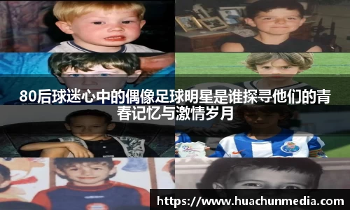 80后球迷心中的偶像足球明星是谁探寻他们的青春记忆与激情岁月
