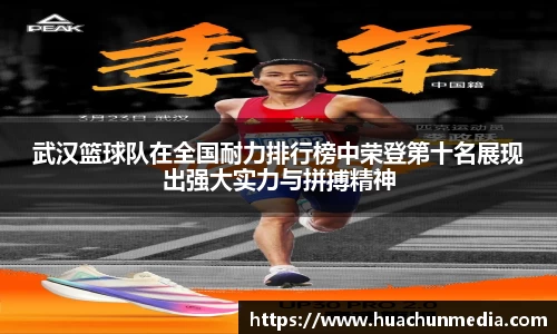 武汉篮球队在全国耐力排行榜中荣登第十名展现出强大实力与拼搏精神