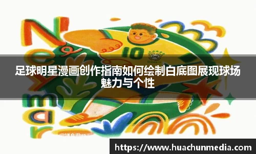 足球明星漫画创作指南如何绘制白底图展现球场魅力与个性