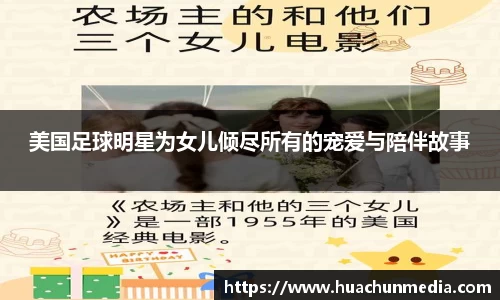 美国足球明星为女儿倾尽所有的宠爱与陪伴故事