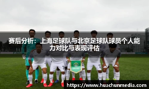 赛后分析：上海足球队与北京足球队球员个人能力对比与表现评估