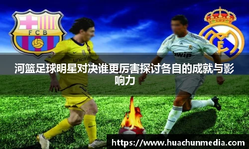 河篮足球明星对决谁更厉害探讨各自的成就与影响力
