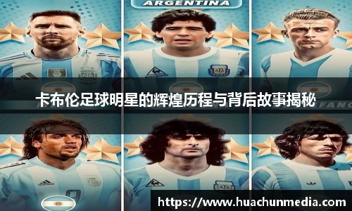 卡布伦足球明星的辉煌历程与背后故事揭秘