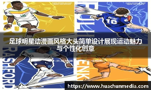 足球明星动漫画风格大头简单设计展现运动魅力与个性化创意
