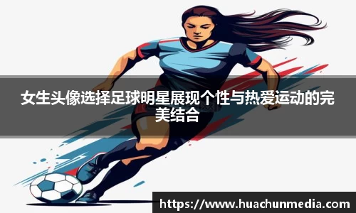 女生头像选择足球明星展现个性与热爱运动的完美结合