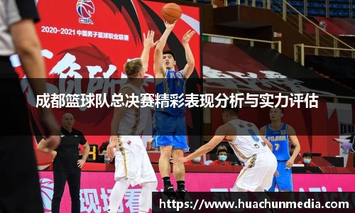 成都篮球队总决赛精彩表现分析与实力评估