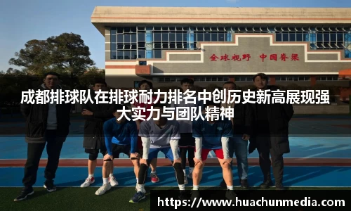 成都排球队在排球耐力排名中创历史新高展现强大实力与团队精神