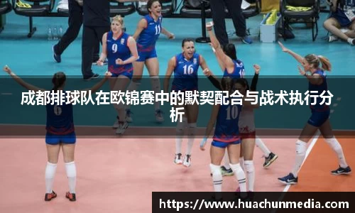 成都排球队在欧锦赛中的默契配合与战术执行分析