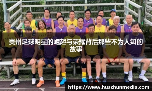 贵州足球明星的崛起与荣耀背后那些不为人知的故事