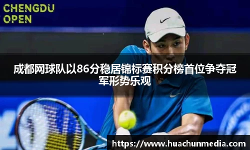 成都网球队以86分稳居锦标赛积分榜首位争夺冠军形势乐观