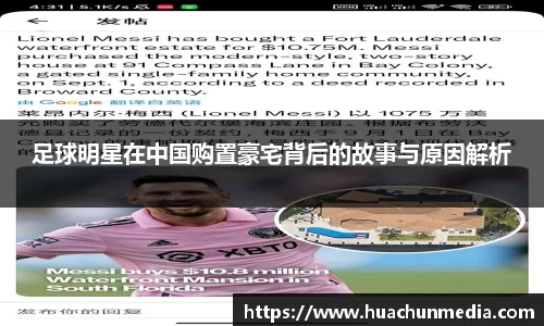 足球明星在中国购置豪宅背后的故事与原因解析