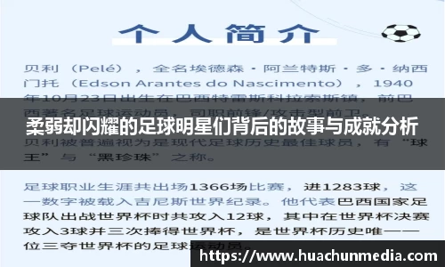 柔弱却闪耀的足球明星们背后的故事与成就分析