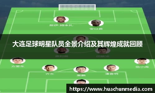 大连足球明星队员全景介绍及其辉煌成就回顾
