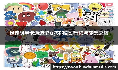 足球明星卡通造型女孩的奇幻冒险与梦想之旅