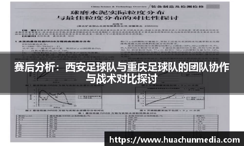 赛后分析：西安足球队与重庆足球队的团队协作与战术对比探讨