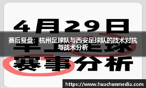 赛后复盘：杭州足球队与西安足球队的技术对抗与战术分析