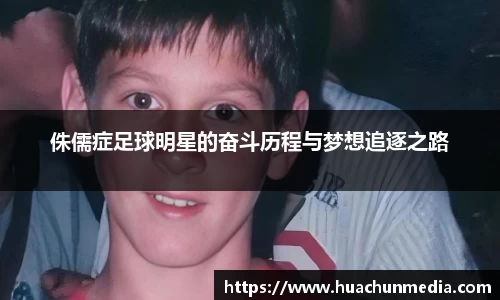 侏儒症足球明星的奋斗历程与梦想追逐之路