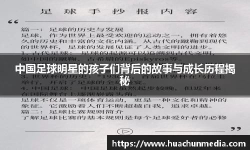 中国足球明星的孩子们背后的故事与成长历程揭秘