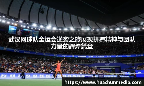 武汉网球队全运会逆袭之旅展现拼搏精神与团队力量的辉煌篇章